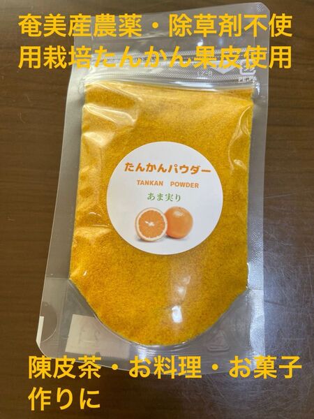 奄美 たんかんパウダー(陳皮粉末)25g