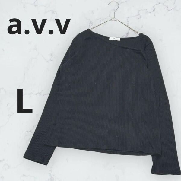 *a.v.v*リブ長袖カットソー 首元アシンメトリー 無地 シンプル ブラック トップス