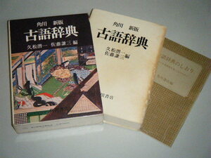 角川 新版 古語辞典　久松潜一・佐藤謙三・編