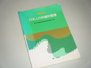 日本人の栄養所要量　第四次改訂　第一出版