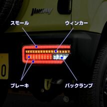 流れる ウィンカー スモークレッド テール ランプ 左右セット JB64 ジムニー フルLED シーケンシャル ファイバー ハイフラ抵抗付き ライト_画像2