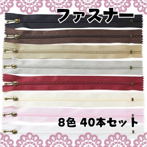 8色 40本セット ファスナー 25cm まとめ売り 手芸 ハンドメイド