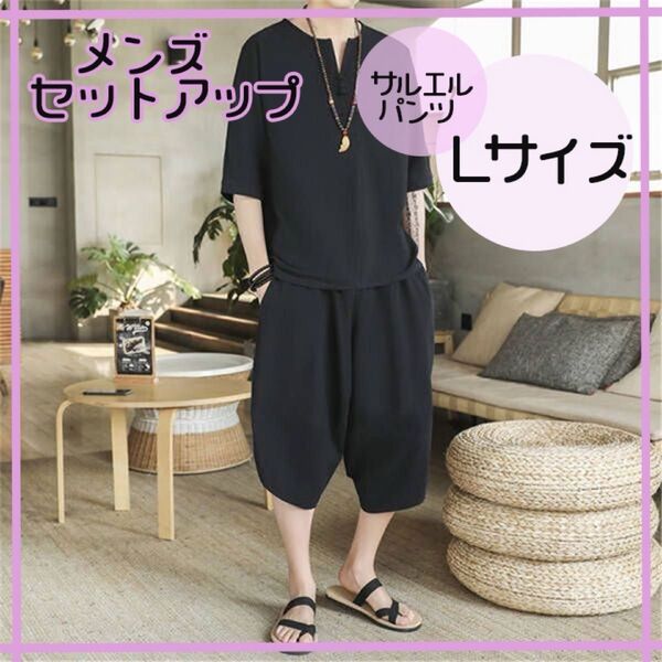 【Lサイズ】黒 メンズ セットアップ 七分丈 サルエルパンツ ルームウェア 上下 夏 甚平