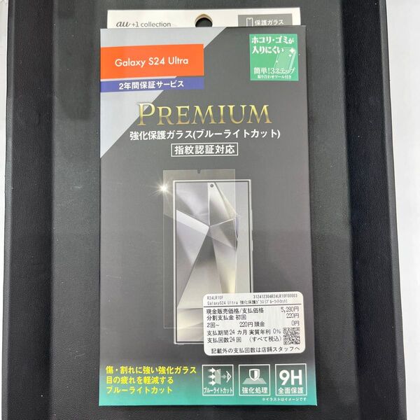 未使用 Galaxy S24 Ultra 強化保護ガラス ブルーライトカット
