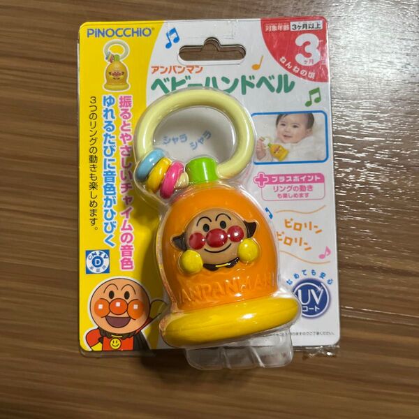 アンパンマン ベビーハンドベル 赤ちゃん ベビー おもちゃ