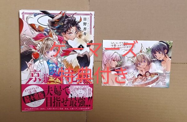 コミック●京兼家の花嫁 3 ゲーマーズ特典付き(ガンガンコミックスJOKER) 日野杏寿
