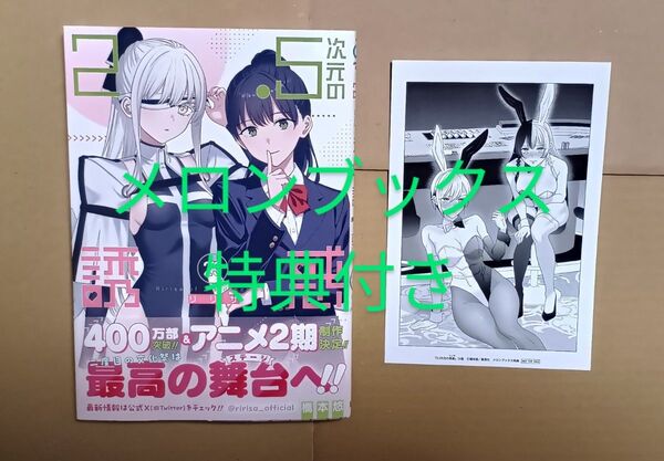 コミック●2.5次元の誘惑 23 メロンブックス特典付き (ジャンプコミックス JUMP COMICS+) 橋本悠/著