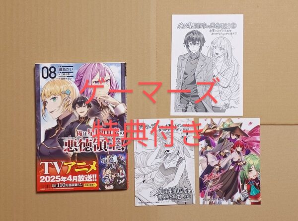 コミック●俺は星間国家の悪徳領主! 8 ゲーマーズ特典付き(ガルドコミックス) 三嶋与夢/原作 灘島かい/漫画 高峰ナダレ/原案