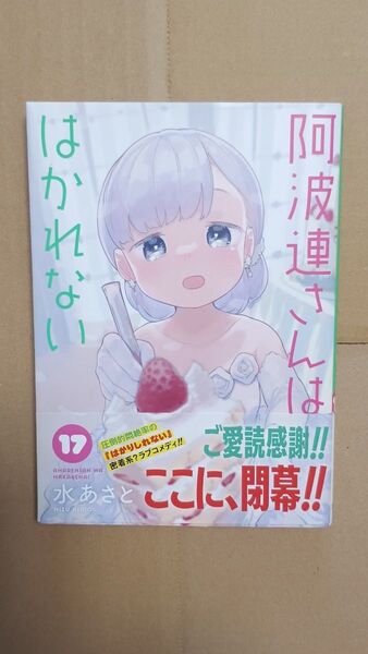コミック少々傷●阿波連さんははかれない 17 完結 最終巻(ジャンプコミックス JUMP COMICS+) 水あさと/著