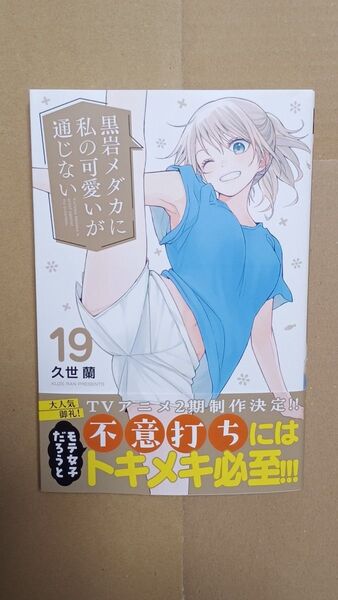コミック●黒岩メダカに私の可愛いが通じない 19 よわよわ先生 12 最新刊(講談社コミックス 週刊少年マガジン) 久世蘭/著