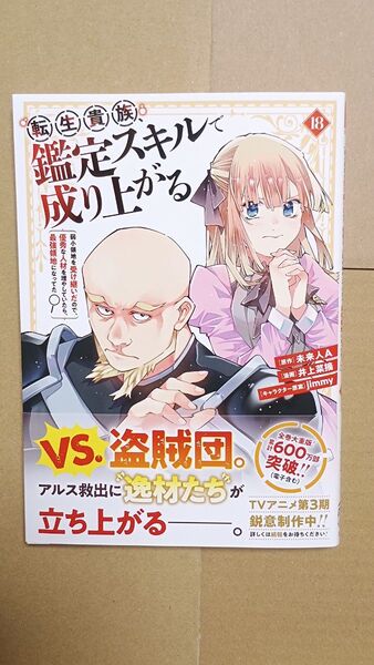 コミック●転生貴族、鑑定スキルで成り上がる 18 (KCDX 週刊少年マガジン) 未来人A/原作 井上菜摘/漫画 jimmy/原案