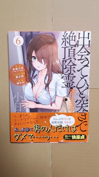 コミック●出会ってひと突きで絶頂除霊!@comic 6 (マンガワンコミックス) 赤城大空/原作 魔太郎/原案 柚木N’/漫画
