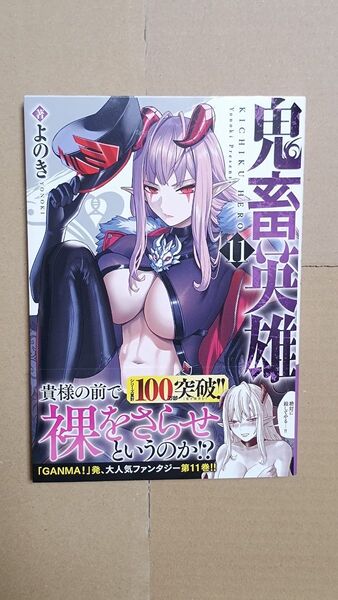 コミック●鬼畜英雄 11 (NOVA COMICS) よのき/著
