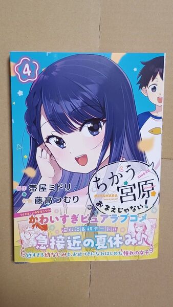 コミックやや傷あり●ちがう宮原おまえじゃない! 4 (ヤングジャンプコミックス) 帯屋ミドリ/原作 藤高つむり/作画