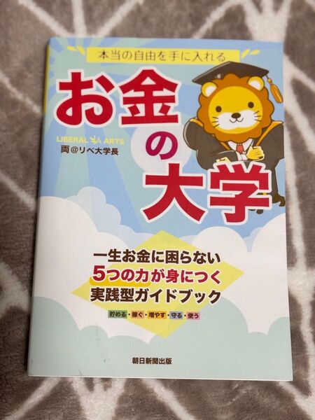 ★お金の大学 両@リベ大学長 お金の勉強★