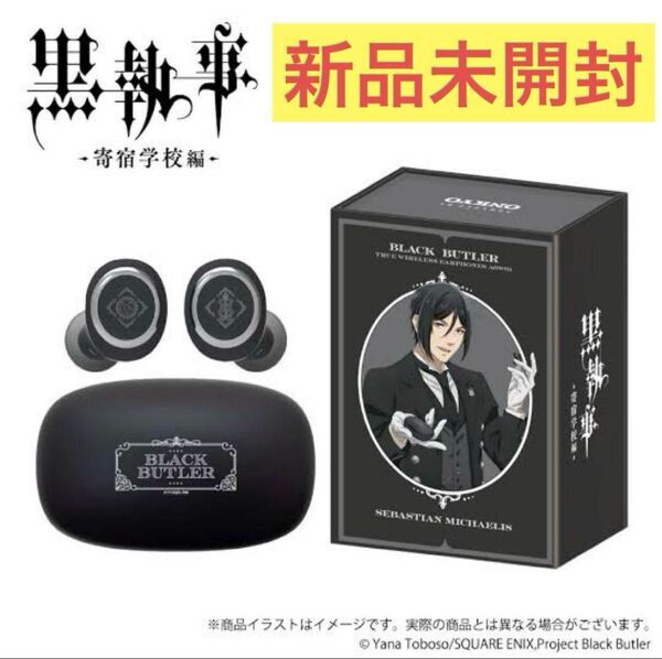 黒執事 撮り下しボイス ワイヤレスイヤホン イヤホン セバスチャン