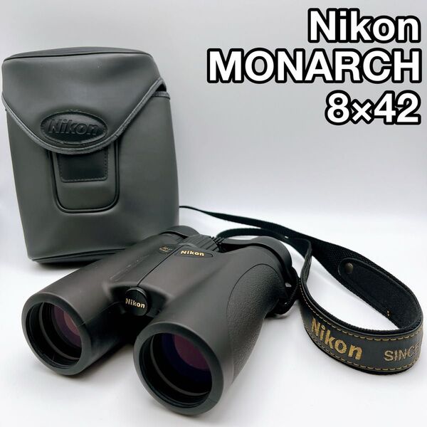 Nikon MONARCH 8×42 7° WATER PROOF ニコン モナーク 双眼鏡 アウトドア