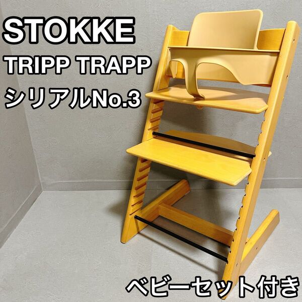 STOKKE TRIPP TRAPP ストッケ トリップトラップ ベビーセット ナチュラル 子供椅子
