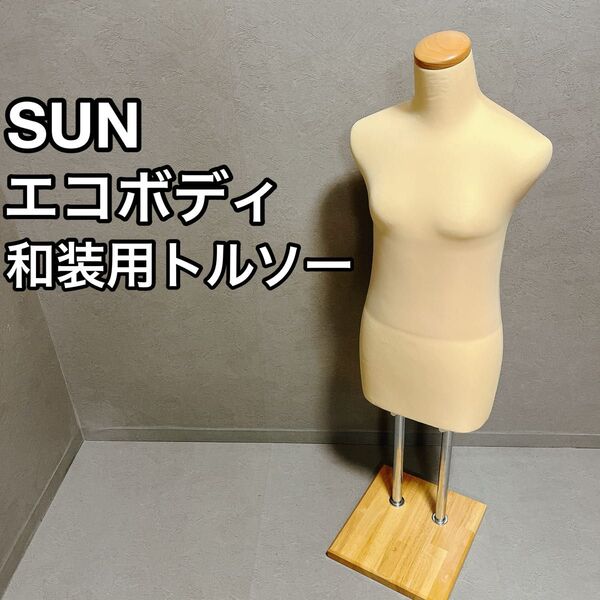 SUN エコボディ 和装 トルソー 着物 着付 着付け 着物 肌色 練習用