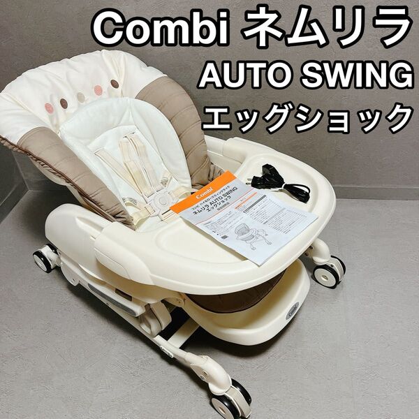 Combi コンビ ネムリラ AUTO SWING エッグショック ハイローチェア