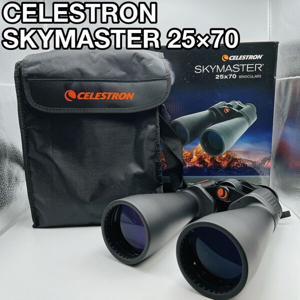 CELESTRON SKYMASTER 25×70 セレストロン 双眼鏡