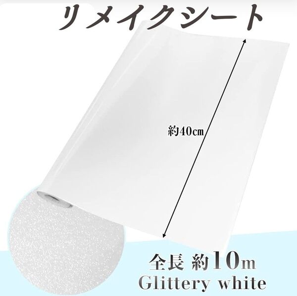 リメイクシール カッティングシート 防水 剥がせる壁紙 インテリア DIY 家具 40cm×10m (ラメホワイト)
