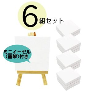 【6組セット】 ミニ 張りキャンバス 画材 装飾 絵画 水彩画 油絵 画架付き イーゼル付き 正方形 (7.5×7.5cm)