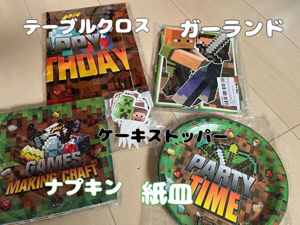 マインクラフト パーティーグッズ ガーランド テーブルクロス ケーキストッパー Minecraft マイクラ