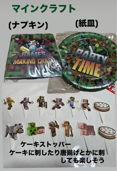 お誕生会 パーティーグッズ マインクラフト マイクラ Minecraft 紙皿 ナブキン ケーキストッパー