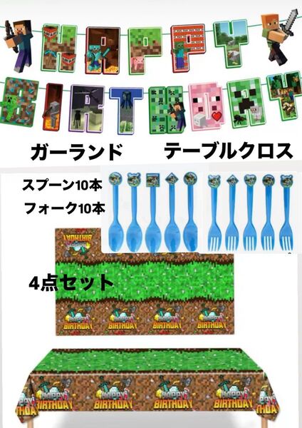 マインクラフト ガーランド パーティーグッズ テーブルクロス スプーン フォーク