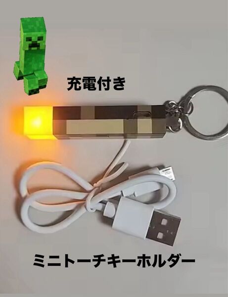 ミニトーチキーホルダー マイクラ トーチ ミニキーホルダー マインクラフト