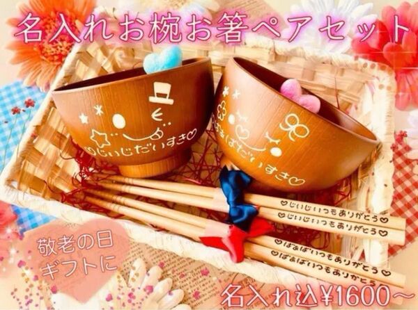敬老の日ギフトに 名入れお椀&お箸ペアセット☆父の日母の日☆食器セット☆プレゼント☆ハンドメイド☆名前入れ☆還暦祝い 結婚記念日