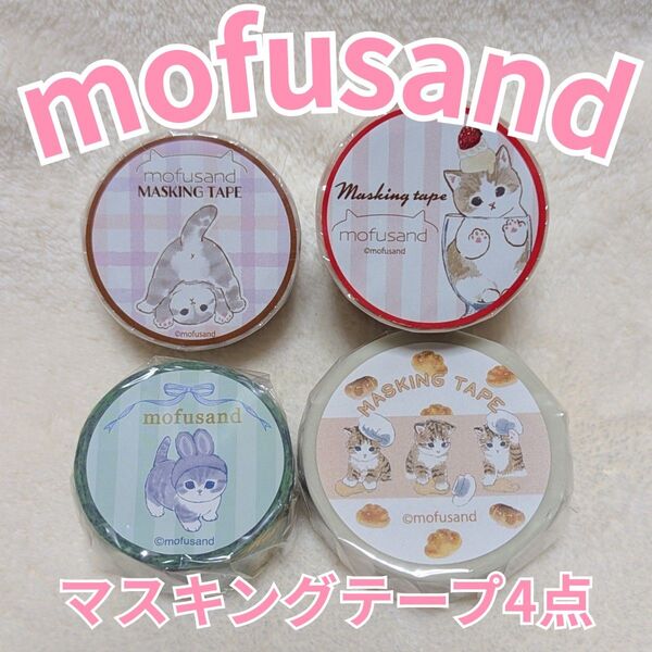 マスキングテープ パフェにゃん スイーツ うさぎにゃん バラ モフサンドカフェ mofusand 猫 マステ ぢゅの cat