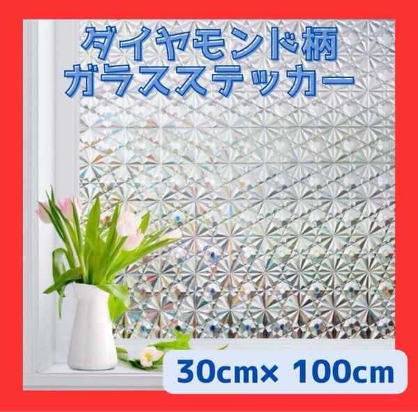ガラスフィルムシート 30 × 100 剥がせる 窓 ダイヤモンド クリア 簡単
