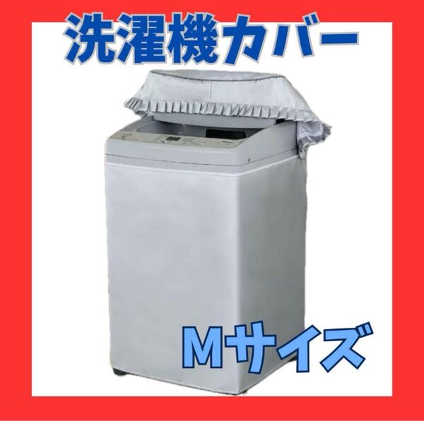 洗濯機 カバー M シルバー 屋外 耐用老化防止 防水 紫外線防止