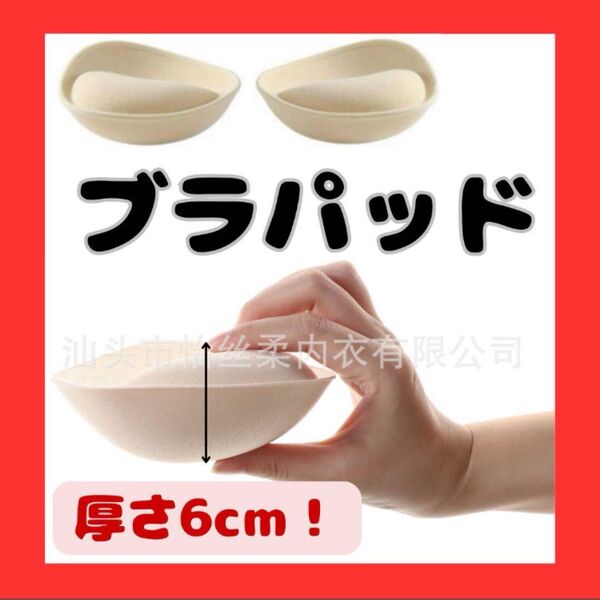 厚盛り 6cm ブラパッド 盛りブラ バストアップ 簡単装着 韓国 コスプレ