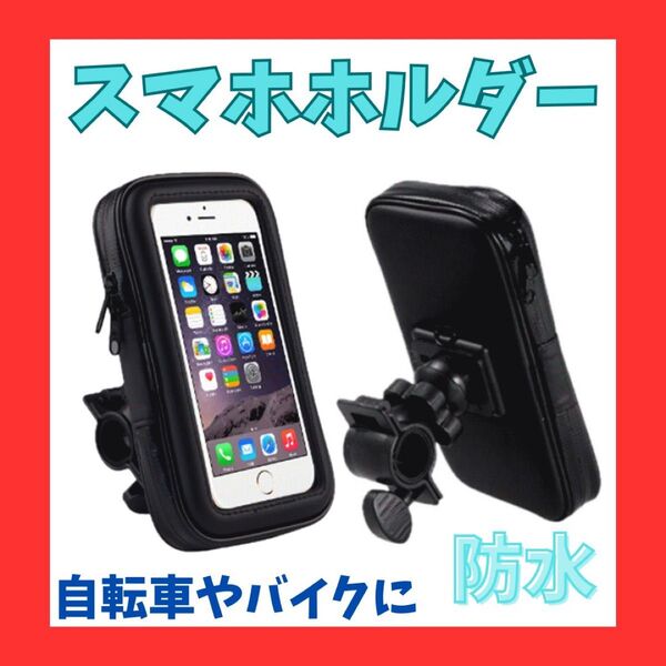 スマホホルダー 防水 自転車 バイク スマホスタンド 360度回転 多機種対応