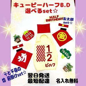 74.翌日発送☆キューピーハーフバースデー☆飛び出るマヨ付き☆選べる記念日set☆