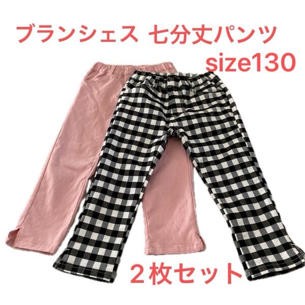 branshes ブランシェス 七分丈パンツ 2枚セット 130cm ピンク ギンガムチェック