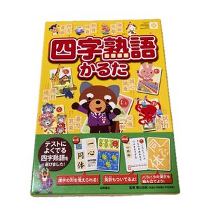 四字熟語 かるた 永岡書店