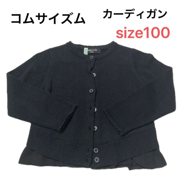 COMME CA ISM コムサイズム カーディガン 100 ブラック 女の子