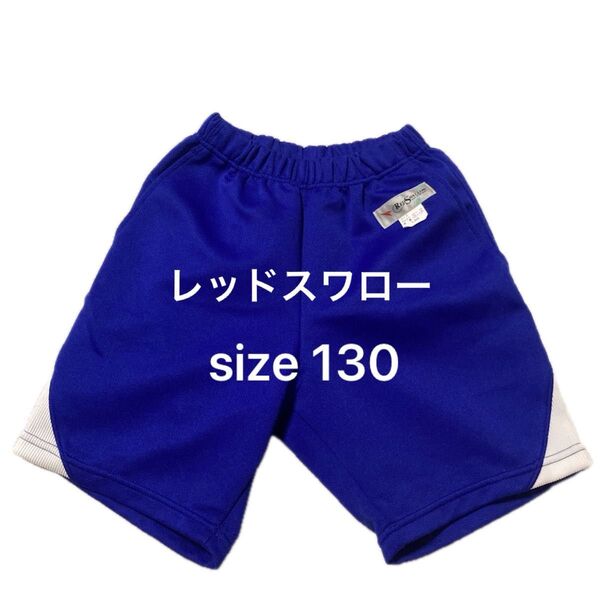 REDSWLLOW 短パン ハーフパンツ 体操着 ブルー 130