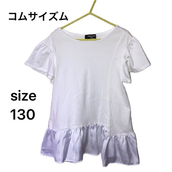 COMME CA ISM コムサ トップス 130 ホワイト Tシャツ 女の子