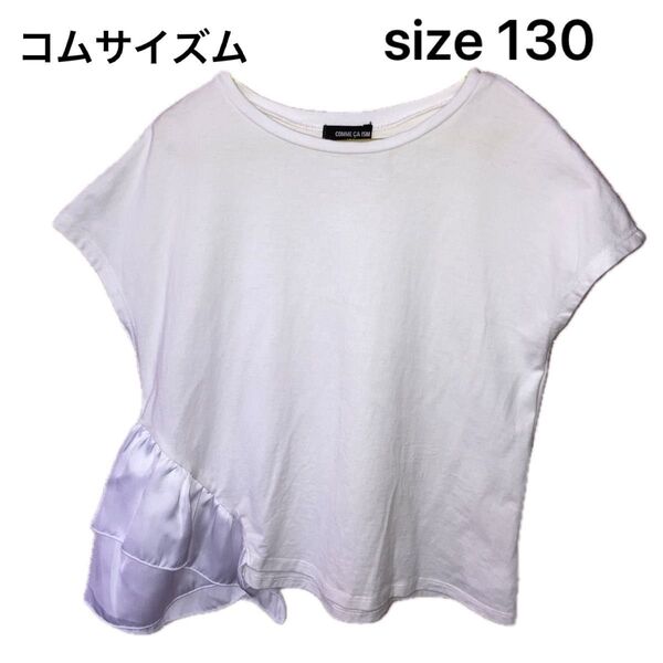 COMME CA ISM コムサ トップス 130A ホワイト Tシャツ 女の子