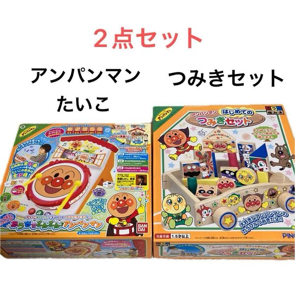 アンパンマン おもちゃ たいこ 積み木 2点セット