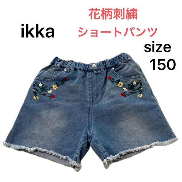 ikka イッカ デニム ショートパンツ 150 花柄 刺繍 女の子