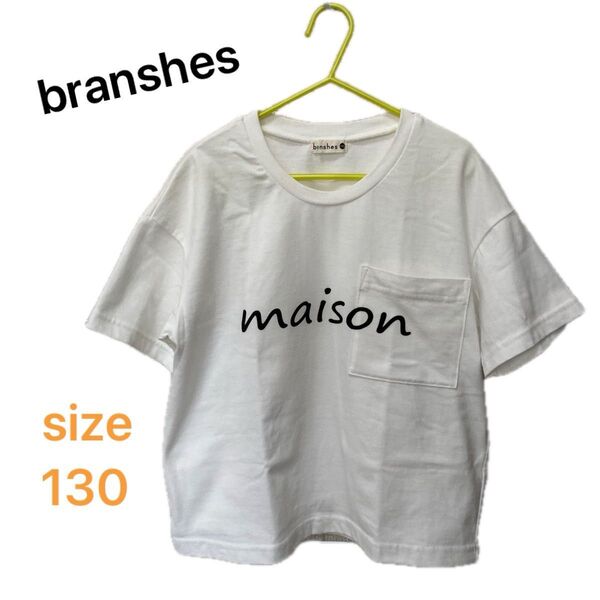 branshes ブランシェス 白 ホワイト Tシャツ 130 キッズ 半袖