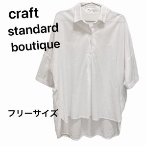 craft standard boutique クラフトスタンダードブティック シャツ 五分袖 白 フリーサイズ レディース