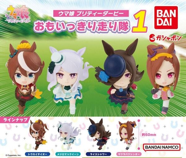 ウマ娘 プリティーダービー おもいっきり走り隊1(全4種) ガチャ