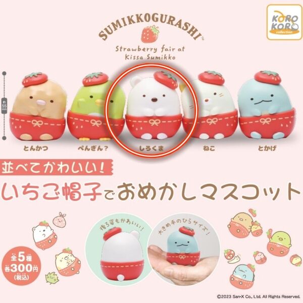 すみっコぐらし 並べてかわいい!いちご帽子でおめかしマスコット しろくま ガチャ